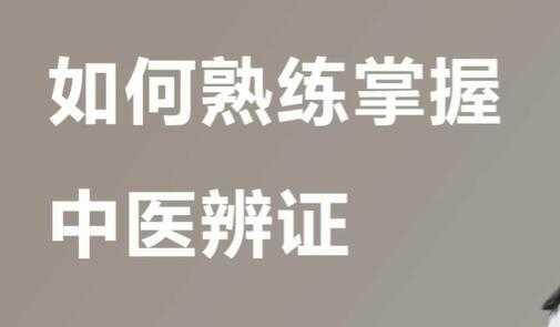 图片[1]-宋月晗《中医辨证视频》教你准确辨证，一学就懂 - 中创网-中创网