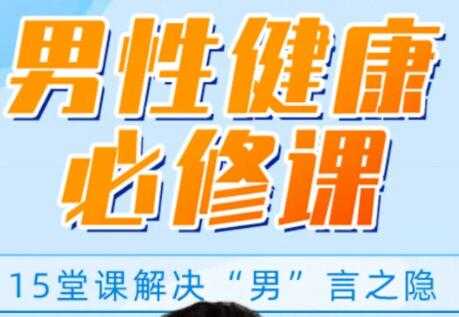 图片[1]-男性健康知识讲座，解决你的“男”言之隐，做自信男人 - 中创网-中创网