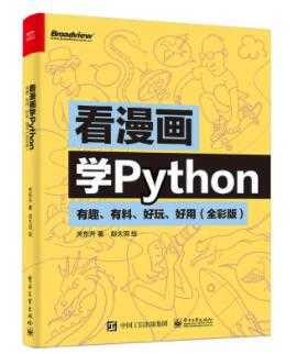 图片[1]-《看漫画学Python》PDF电子书下载 - 中创网-中创网