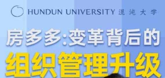 图片[1]-房多多《变革背后的组织管理升级》课程视频讲座 - 中创网-中创网