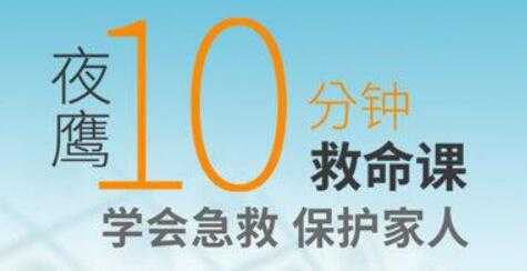 图片[1]-夜鹰《10分钟救命课》学会急救，保护家人 - 中创网-中创网