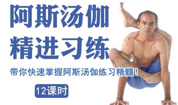 图片[1]-索汉《阿斯汤加瑜伽》教程视频，带你快速掌握阿斯汤伽练习精髓! - 中创网-中创网