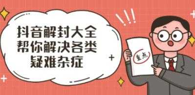 图片[1]-抖了了《抖音解封大全》解封话术和模板，帮你解决各类疑难杂症 - 中创网-中创网
