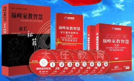 图片[1]-家庭教育讲座《巅峰家教智慧》全套视频全集 - 中创网-中创网