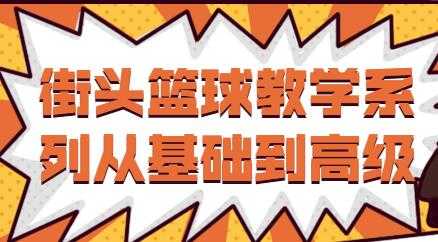 图片[1]-街头篮球教学视频，从基础到高级教程 - 中创网-中创网