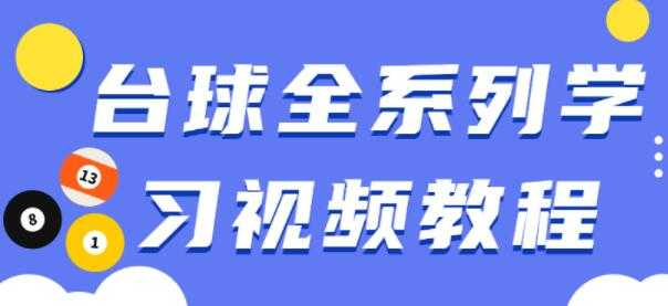 图片[1]-台球教学视频，台球全系列学习视频教程 - 中创网-中创网