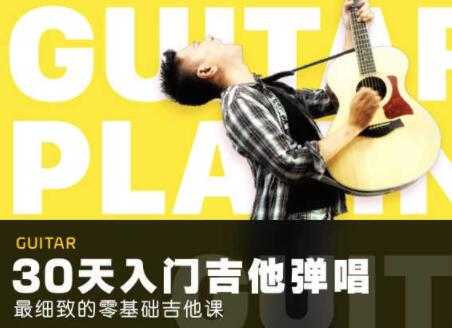 图片[1]-30天吉他入门零基础自学视频，最细致的零基础吉他弹唱教程 - 中创网-中创网