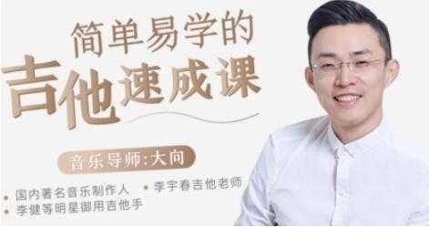图片[1]-大向吉他教学，吉他入门零基础，简单易学的吉他弹唱速成课视频教程 - 中创网-中创网