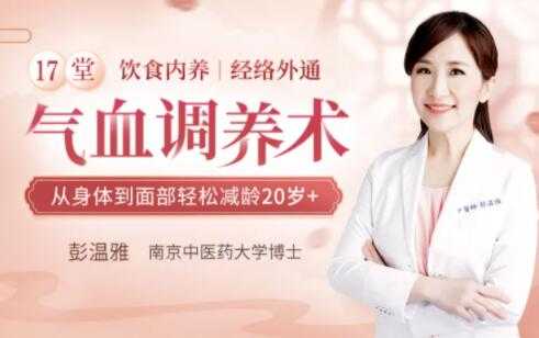 图片[1]-彭温雅《17堂气血调养术》让你从身体到面部轻松减龄20岁+ - 中创网-中创网