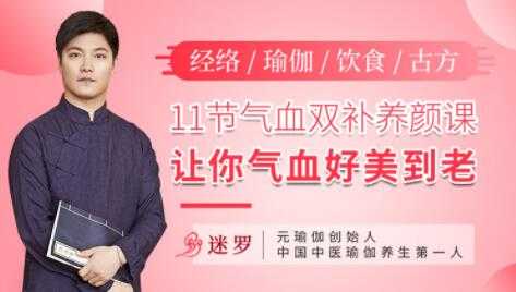 图片[1]-气血不足如何调理？迷罗《11节气血双补养颜课》让你气血好美到老 - 中创网-中创网