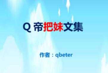 图片[1]-qbeter《Q帝把妹文集》PDF完美版下载 - 中创网-中创网