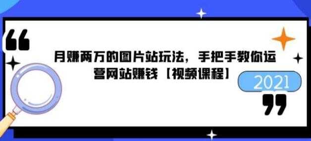 图片[1]-猎者营《月赚两万的图片站玩法》手把手教你运营网站赚钱 - 中创网-中创网
