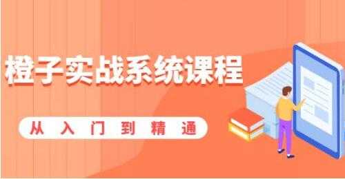图片[1]-橙子实战系统课程，股市从入门到精通，一套系统性实战课程 - 中创网-中创网