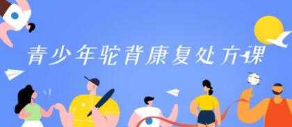 图片[1]-驼背矫正训练改善《青少年驼背康复处方课》 - 中创网-中创网