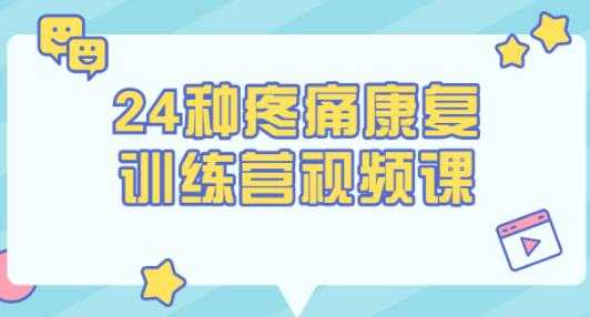 图片[1]-苟文强《24种疼痛康复训练营》第一时间自我做康复训练 - 中创网-中创网
