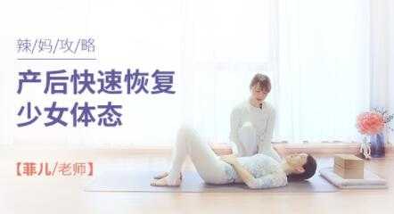 图片[1]-产后如何恢复《产后快速恢复少女体态》瑜伽视频教程 - 中创网-中创网