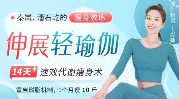 图片[1]-颜婕《伸展轻瑜伽》14天速效代谢瘦身瑜伽教程视频 - 中创网-中创网
