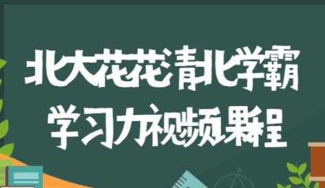 图片[1]-北大花花《清北学霸360°学习力》家庭养育指南，全方位解决学习和成长问题 - 中创网-中创网
