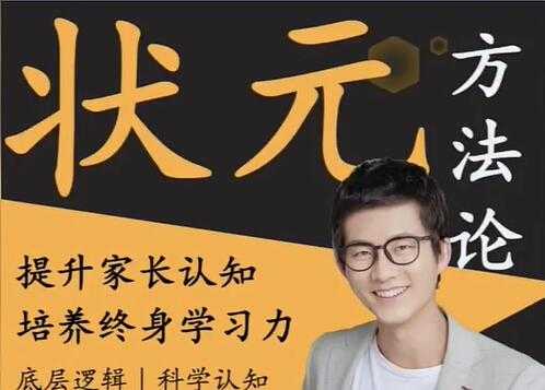 图片[1]-阿留《状元方法论》科学学习指南，提升家长认知 - 中创网-中创网
