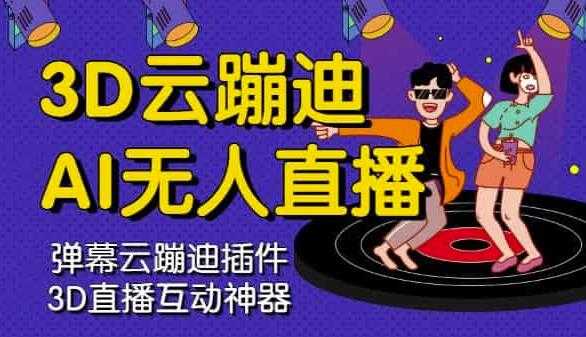 图片[1]-3D云蹦迪AI无人直播卡通破解版，内含操作视频详细教程 - 中创网-中创网