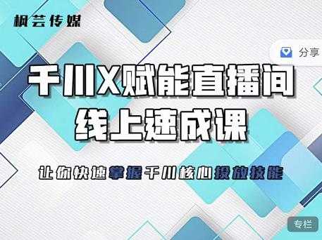 图片[1]-枫芸传媒-线上千川提升课，提升千川认知，提升千川投放效果 - 中创网-中创网