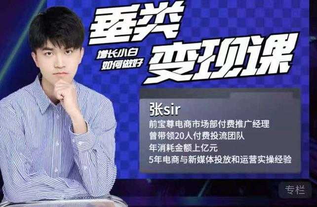 图片[1]-张sir·垂类变现课，抖音带货新手才看粉丝量，高手都看变现效率 - 中创网-中创网