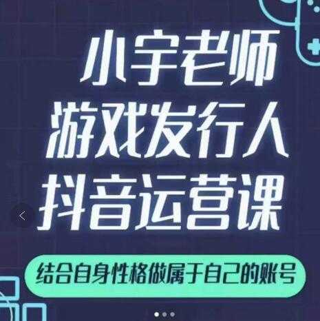 图片[1]-小宇老师游戏发行人实战课，非常适合想把抖音做个副业的人，或者2次创业的人 - 中创网-中创网