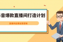 抖音爆款直播间打造计划，直播间起爆运营逻辑 - 中创网-中创网