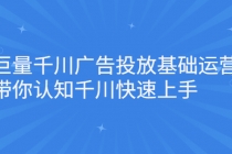 巨量千川广告投放基础运营，带你认知千川快速上手 - 中创网-中创网