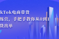 TikTok电商带货训练营，手把手教你从0到1带货出单 - 中创网-中创网