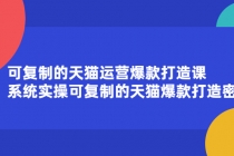 可复制的天猫运营爆款打造课，系统实操可复制的天猫爆款打造密码 - 中创网-中创网