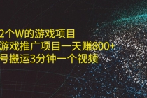 单价2个W的游戏项目+抖音游戏推广项目一天赚800+书单号搬运3分钟一个视频 - 中创网-中创网