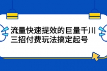 网川·流量快速提效的巨量千川，三招付费玩法搞定起号 - 中创网-中创网