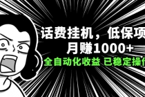 话费挂机，低保项目，月赚1000+以上全自动化收益 - 中创网-中创网