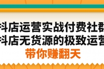 抖店运营实战付费社群，抖店无货源的极致运营带你赚翻天 - 中创网-中创网