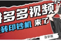 拼多多视频搬砖印钞机玩法，2021年最后一个短视频红利项目 - 中创网-中创网