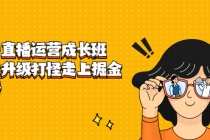 抖音直播运营成长班，带你升级打怪走上掘金赚钱之路 - 中创网-中创网