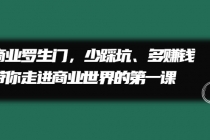 商业罗生门，少踩坑、多赚钱带你走进商业世界的第一课 - 中创网-中创网