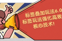 鬼式标签叠加玩法6.0-标签玩法强化高效版，核心技术！ - 中创网-中创网