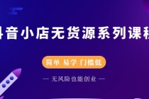 抖音小店无货源系列课程，简单，易学，门槛低，无风险也能月入万元 - 中创网-中创网