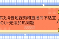 解决抖音短视频和直播间不适宜，DOU+无法加热问题 - 中创网-中创网