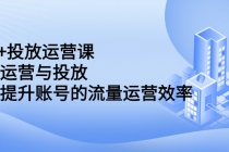 dou+投放运营课：搞懂运营与投放，全面提升账号的流量运营效率 - 中创网-中创网