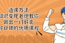 造课方法：知识变现老炮教你做出一门好卖、好口碑的优质课程 - 中创网-中创网
