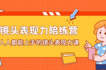 镜头表现力陪练营，人人都能上手的镜头表现力课 - 中创网-中创网