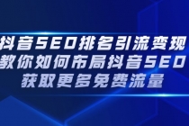 抖音SEO排名引流变现，教你如何布局抖音SEO获取更多免费流量 - 中创网-中创网
