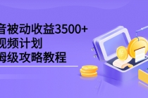 抖音被动收益3500+，中视频计划保姆级攻略教程 - 中创网-中创网