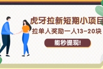 虎牙拉新短期小项目：拉单人奖励一人13-20块，能秒提现！ - 中创网-中创网