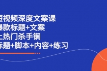 短视频深度文案课 爆款标题+文案 上热门杀手锏 - 中创网-中创网