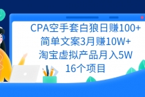 CPA空手套白狼日赚100+简单文案3月赚10W+淘宝虚拟产品月入5W(16个项目) - 中创网-中创网