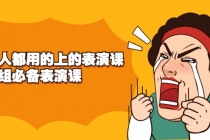 《人人都用的上的表演课》进组必备表演课 - 中创网-中创网